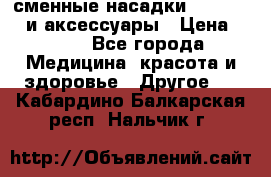 сменные насадки Clarisonic и аксессуары › Цена ­ 399 - Все города Медицина, красота и здоровье » Другое   . Кабардино-Балкарская респ.,Нальчик г.